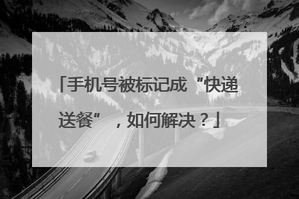 手机号被标记成“快递送餐”，如何解决？