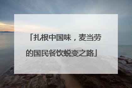 扎根中国味，麦当劳的国民餐饮蜕变之路