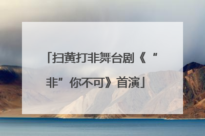 扫黄打非舞台剧《“非”你不可》首演