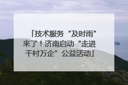 技术服务“及时雨”来了！济南启动“走进千村万企”公益活动