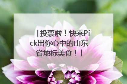 投票啦！快来Pick出你心中的山东省地标美食！