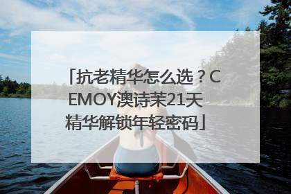 抗老精华怎么选？CEMOY澳诗茉21天精华解锁年轻密码