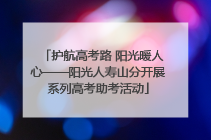 护航高考路 阳光暖人心——阳光人寿山分开展系列高考助考活动