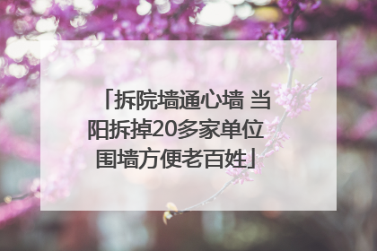 拆院墙通心墙 当阳拆掉20多家单位围墙方便老百姓