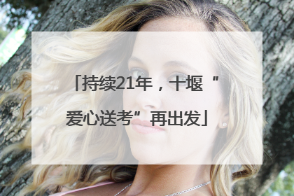 持续21年，十堰“爱心送考”再出发