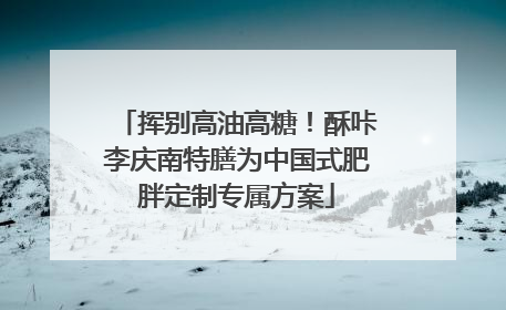 挥别高油高糖！酥咔李庆南特膳为中国式肥胖定制专属方案