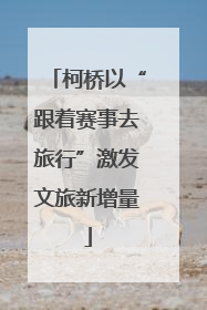 柯桥以“跟着赛事去旅行”激发文旅新增量