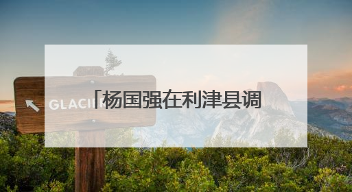 杨国强在利津县调研时强调 精心组织“三夏”生产 落实落细防汛备汛工作