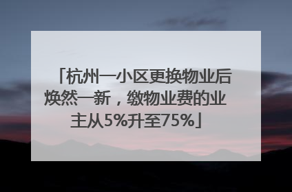 杭州一小区更换物业后焕然一新，缴物业费的业主从5%升至75%
