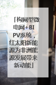构网型微电网+BIPV系统，红太阳新能源为非洲能源发展带来新动能