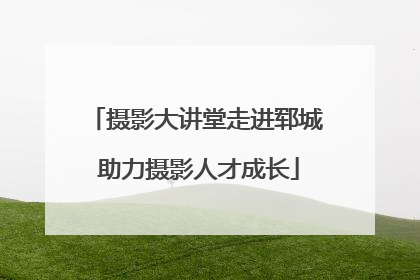 摄影大讲堂走进郓城 助力摄影人才成长
