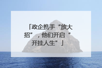 政企携手“放大招”，他们开启“开挂人生”