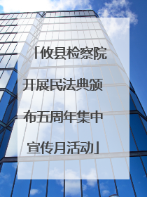攸县检察院开展民法典颁布五周年集中宣传月活动