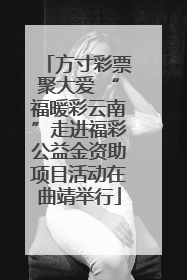 方寸彩票聚大爱 “福暖彩云南”走进福彩公益金资助项目活动在曲靖举行