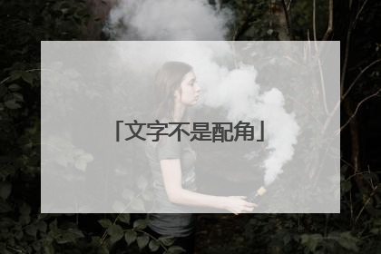 文字不是配角