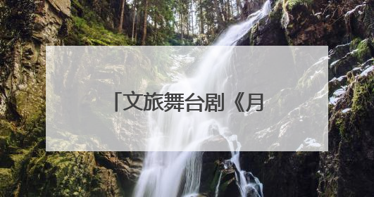 文旅舞台剧《月映武夷》上演