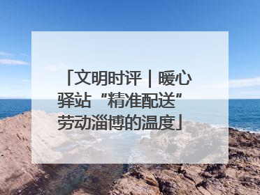 文明时评｜暖心驿站“精准配送”劳动淄博的温度