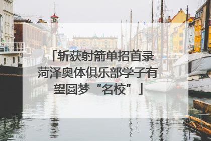 斩获射箭单招首录 菏泽奥体俱乐部学子有望圆梦“名校”