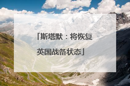 斯塔默：将恢复英国战备状态