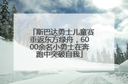 斯巴达勇士儿童赛重返东方绿舟，6000余名小勇士在奔跑中突破自我