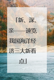 新、深、亲——速览我国海洋经济三大新看点
