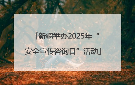 新疆举办2025年“安全宣传咨询日”活动