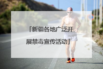 新疆各地广泛开展禁毒宣传活动