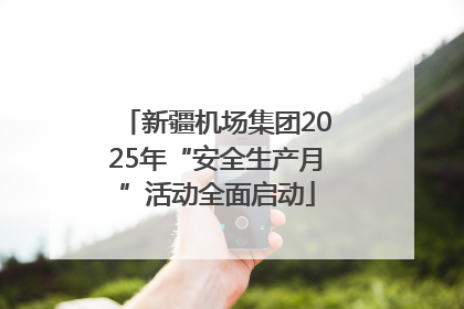 新疆机场集团2025年“安全生产月”活动全面启动