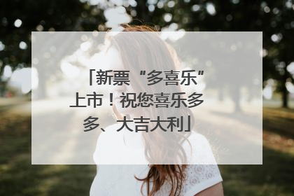 新票“多喜乐”上市！祝您喜乐多多、大吉大利