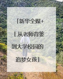 新华全媒+丨从老师背篓到大学校园的追梦女孩