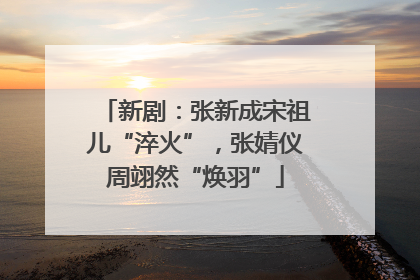 新剧：张新成宋祖儿“淬火”，张婧仪周翊然“焕羽”