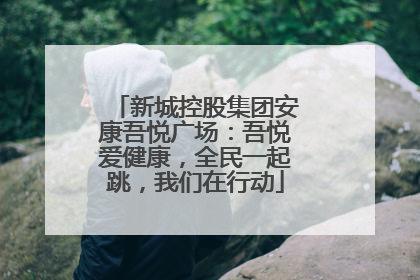新城控股集团安康吾悦广场：吾悦爱健康，全民一起跳，我们在行动