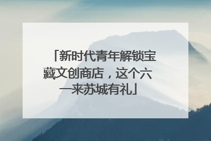 新时代青年解锁宝藏文创商店，这个六一来苏城有礼