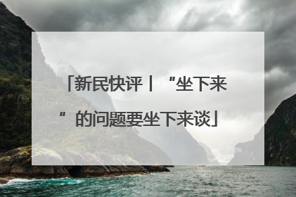 新民快评丨“坐下来”的问题要坐下来谈
