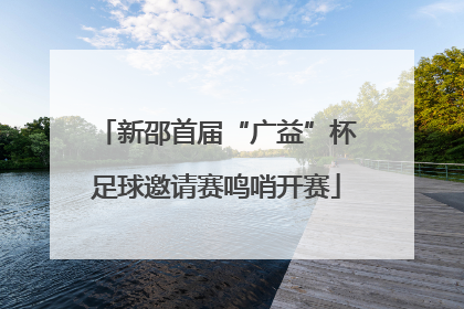 新邵首届“广益”杯足球邀请赛鸣哨开赛