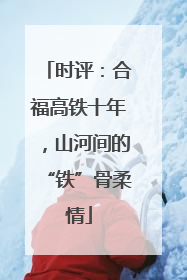 时评：合福高铁十年，山河间的“铁”骨柔情
