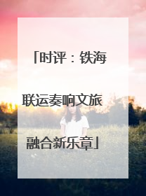 时评：铁海联运奏响文旅融合新乐章