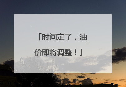 时间定了，油价即将调整！