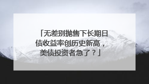 无差别抛售下长期日债收益率创历史新高，美债投资者急了？