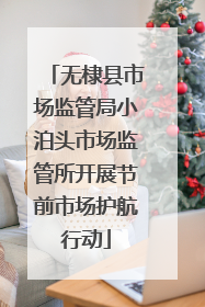 无棣县市场监管局小泊头市场监管所开展节前市场护航行动