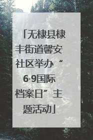 无棣县棣丰街道馨安社区举办“6·9国际档案日”主题活动