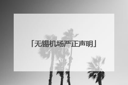无锡机场严正声明