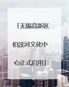 无锡高新区伯渎河文化中心正式启用