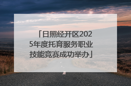 日照经开区2025年度托育服务职业技能竞赛成功举办