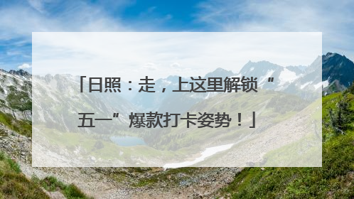 日照：走，上这里解锁“五一”爆款打卡姿势！