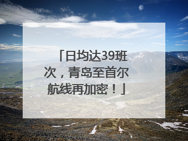 日均达39班次，青岛至首尔航线再加密！