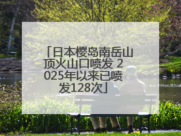 日本樱岛南岳山顶火山口喷发 2025年以来已喷发128次