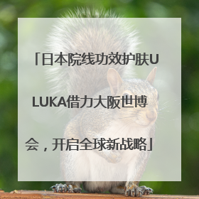 日本院线功效护肤ULUKA借力大阪世博会，开启全球新战略