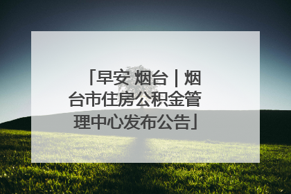 早安 烟台｜烟台市住房公积金管理中心发布公告