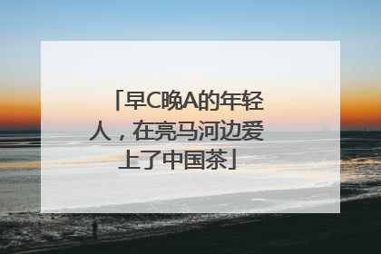 早C晚A的年轻人，在亮马河边爱上了中国茶